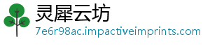 灵犀云坊手机访问
